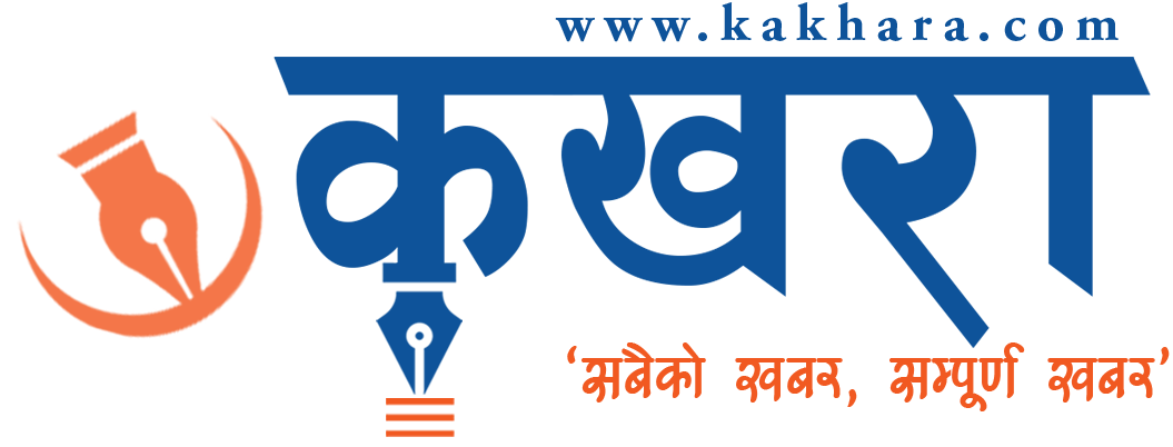 Kakhara सबैको खबर सम्पूर्ण खबर | News Portal from Rukum, Nepal