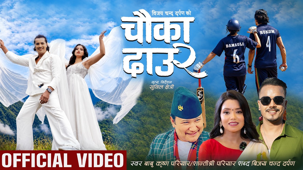 विजय दर्पणको ‘चौका दाउ–२’ सार्वजनिक, माया-प्रेम सहित रूकुमकाे चर्चा (भिडियो सहित)