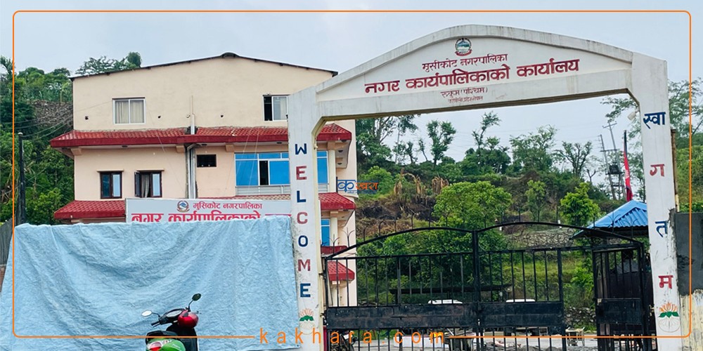 नगर प्रहरीलाई स-सम्मान फिर्ता नगरे चरणबद आन्दोलन गर्ने मुसिकोट नगपालिकाको चेतावनी 