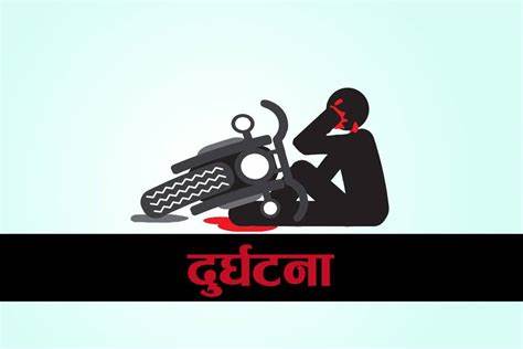 मोटरसाइकको ठक्करबाट विजयश्वरी बोर्डिड स्कुलका संचालक भण्डारी घाइते 