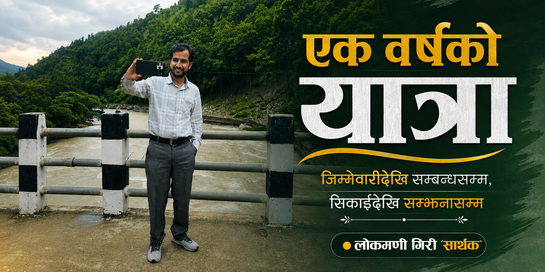 थलहकाे एक वर्षे यात्रा: जिम्मेवारीदेखि सम्बन्धसम्म, सिकाइदेखि सम्झनासम्म