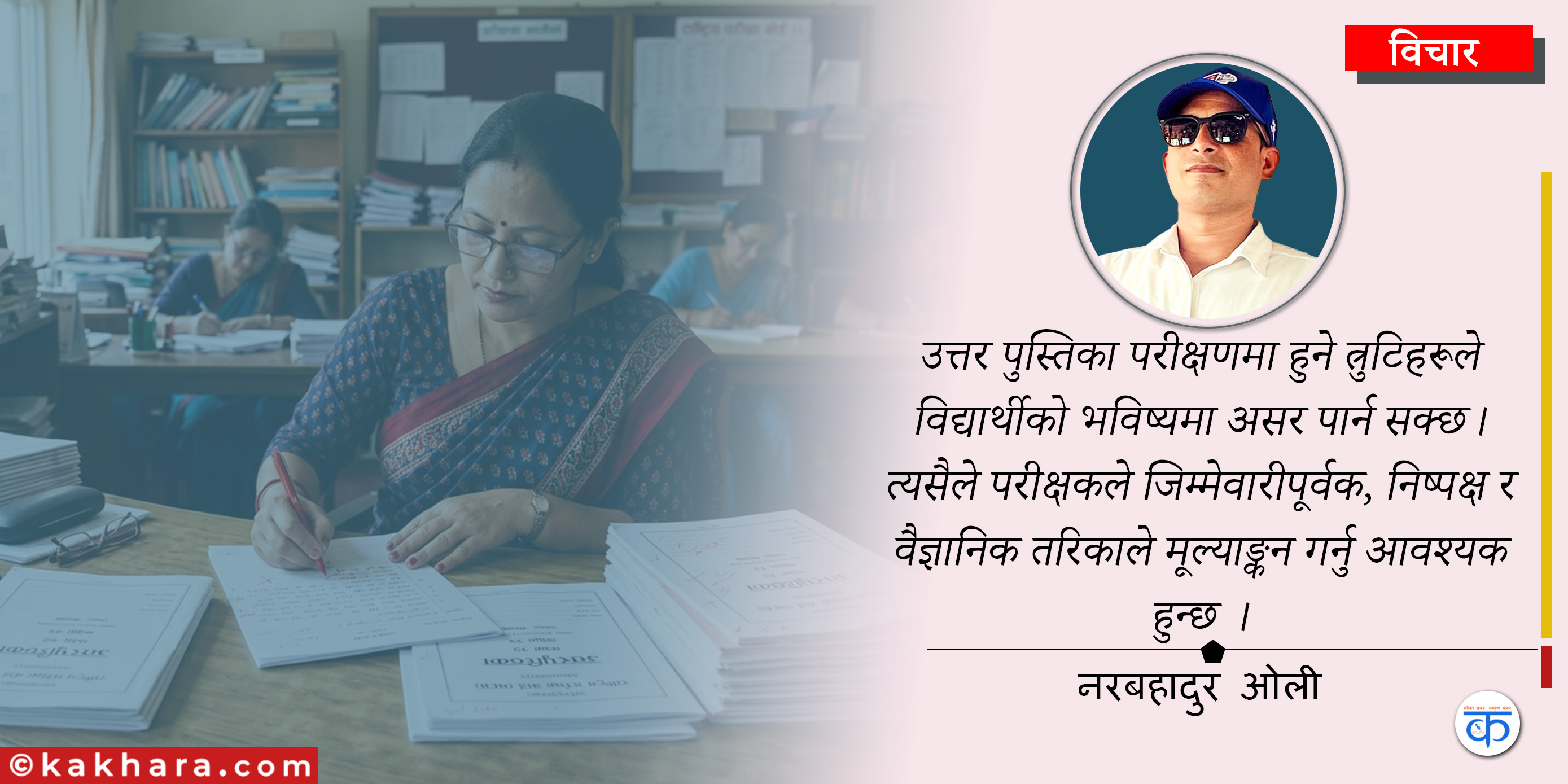 उत्तर पुस्तिका परीक्षणमा हुने त्रुटि र समाधानका उपाय