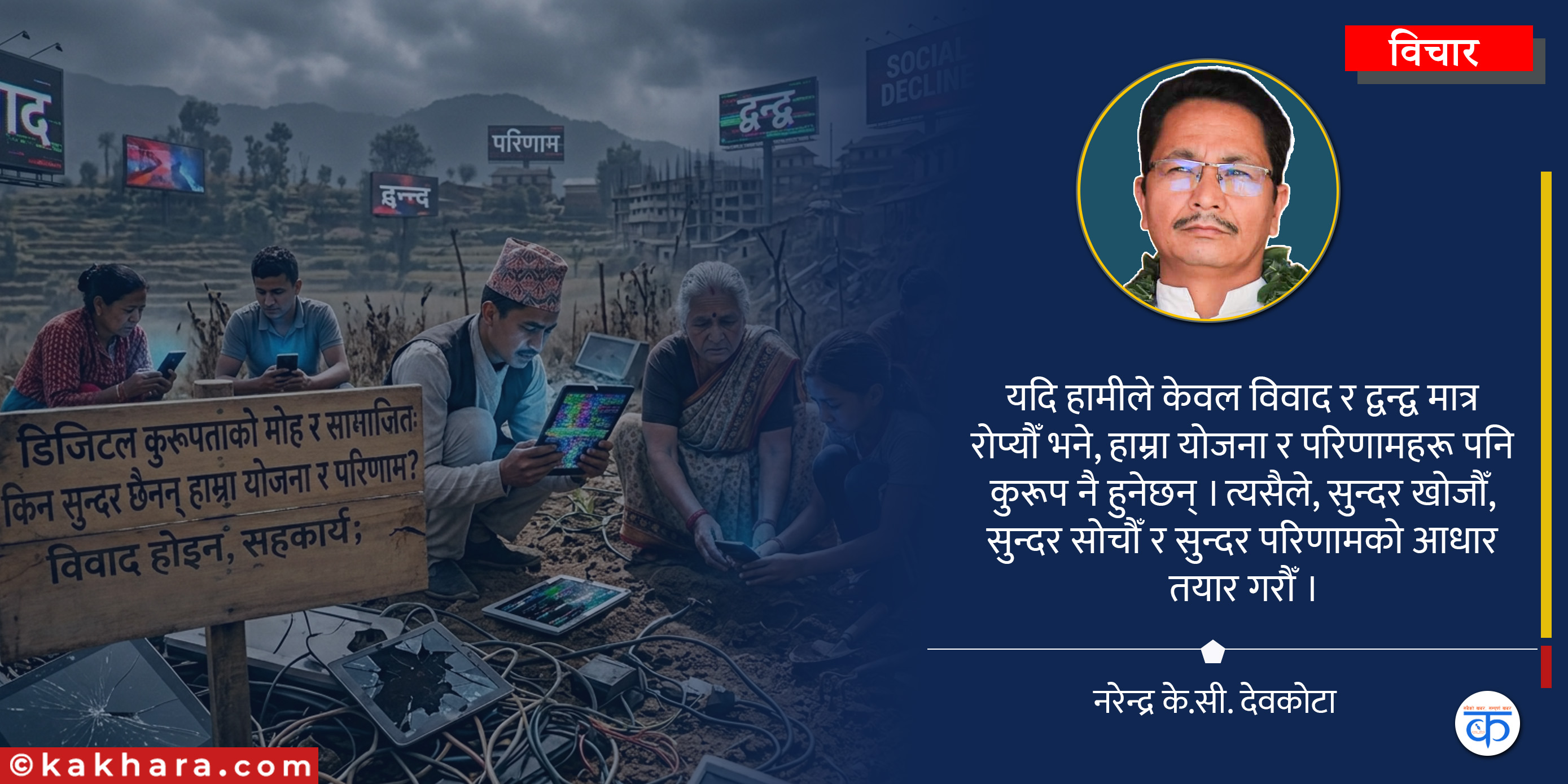 डिजिटल कुरूपताको मोह र सामाजिक अधोगति: किन सुन्दर छैनन् हाम्रा योजना र परिणाम ?