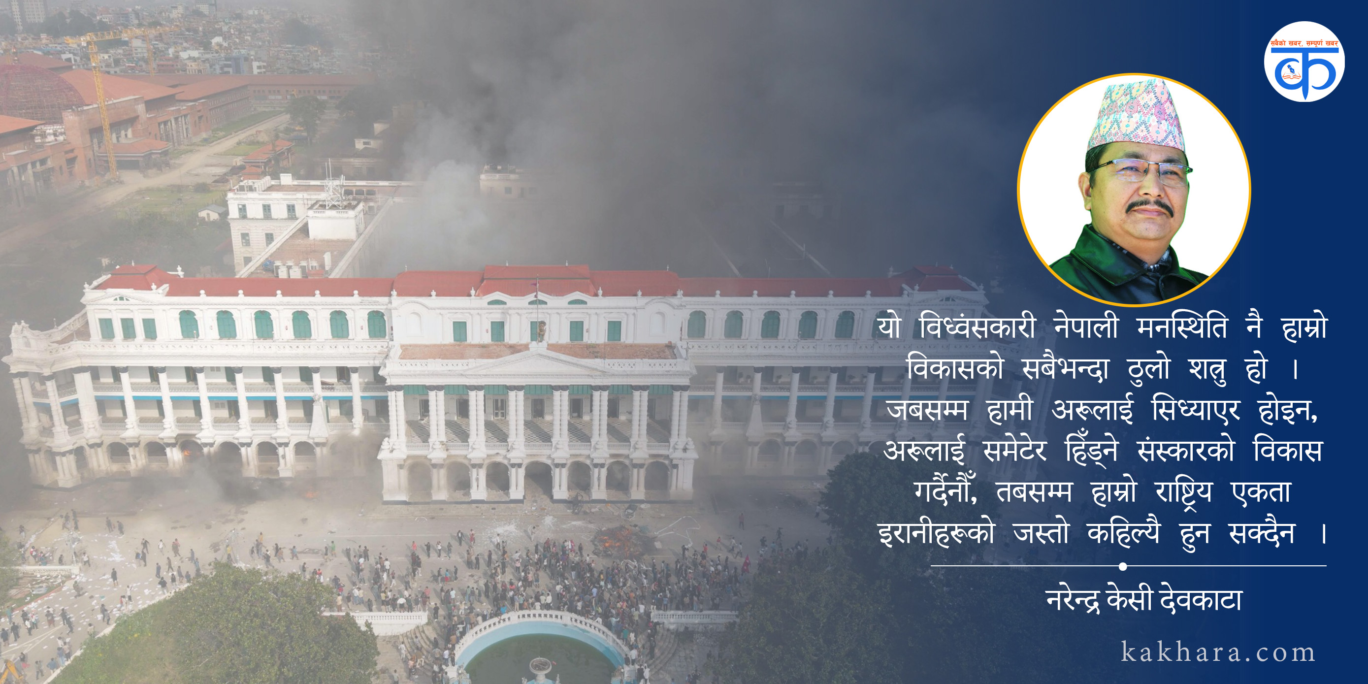 नेपाली मनस्थिति: समृद्धिको मृगतृष्णा कि विध्वंसको खेती ? 