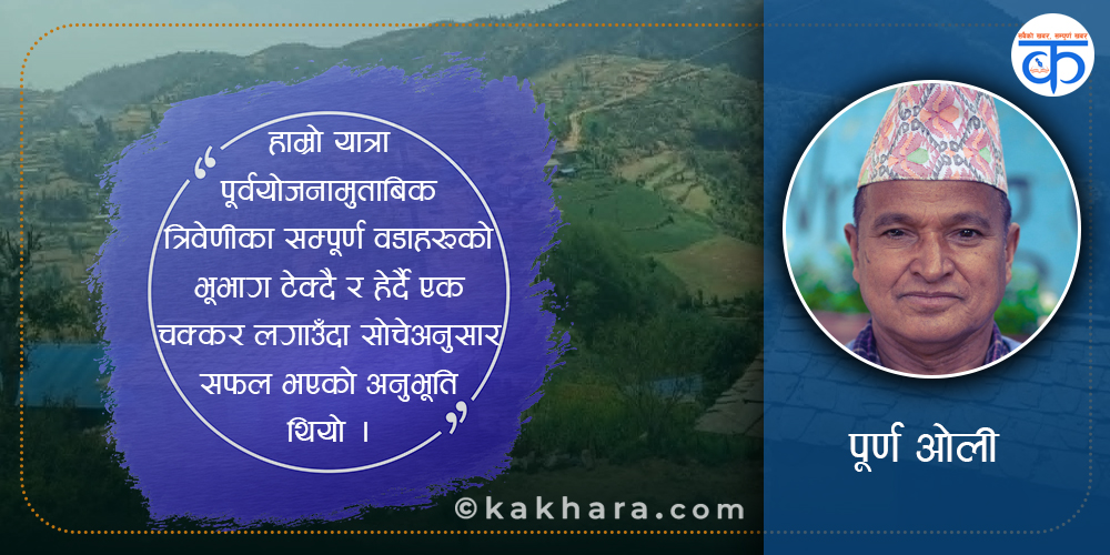 त्रिवेणीलाई एक फन्को