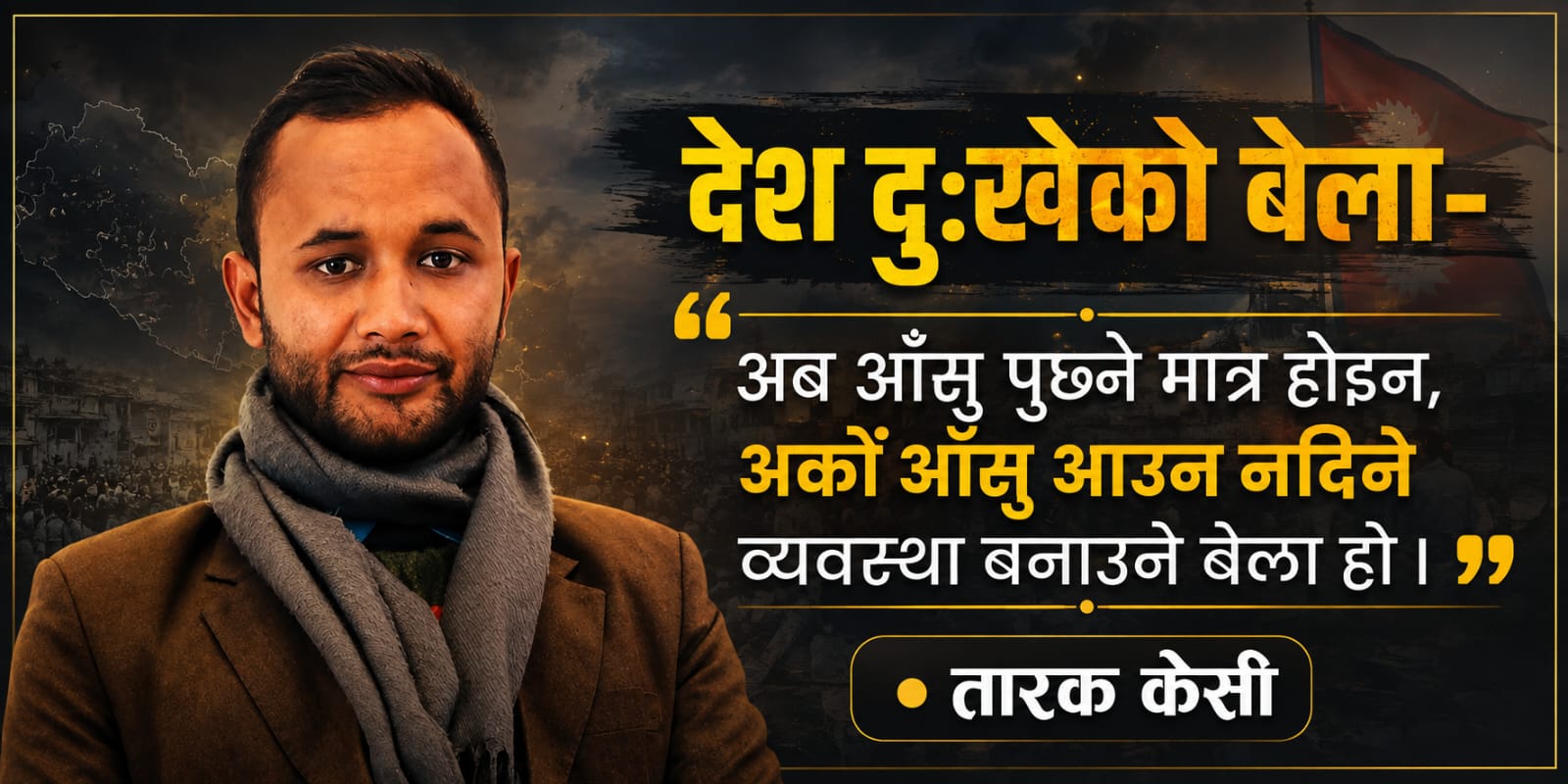 देश दुःखेको बेला
