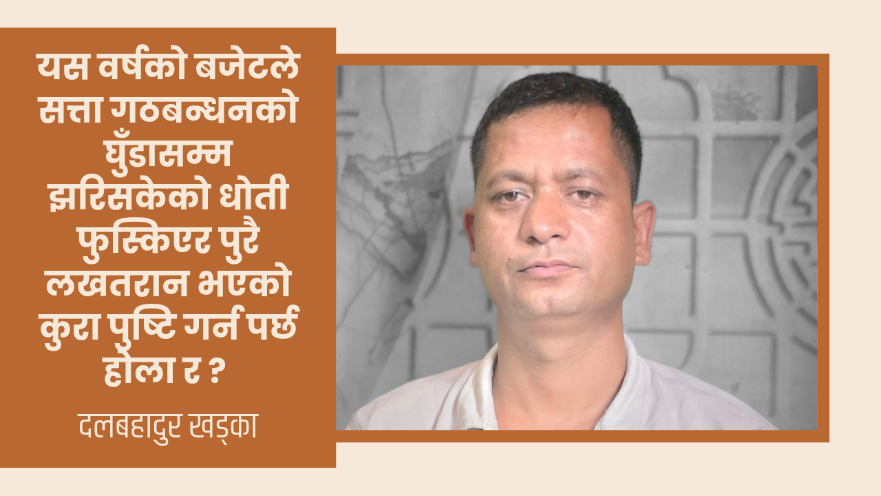 धोती फुस्काउने बजेट