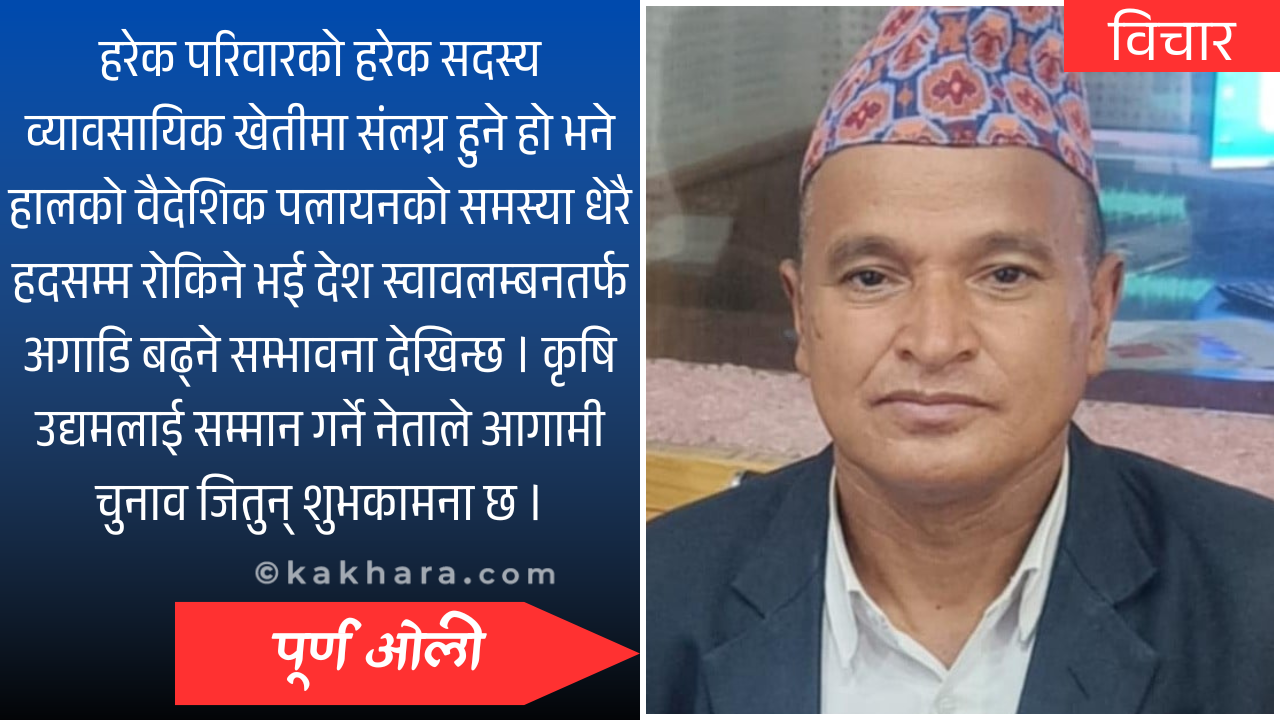 रुकुमेलीले पनि गरे नहुने के छ र ?