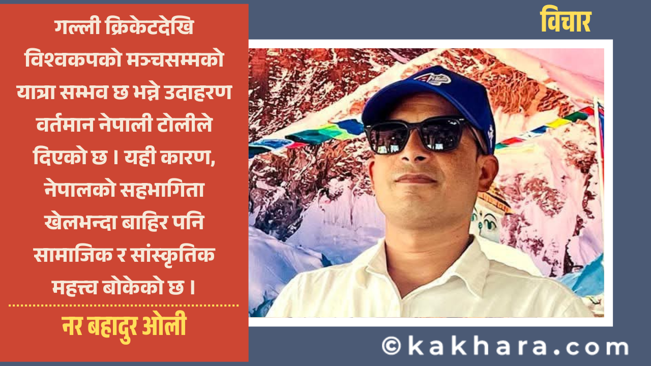 नेपालको आगामी  टी-२० विश्वकप २०२६ यात्रा, अवसर र चुनौती