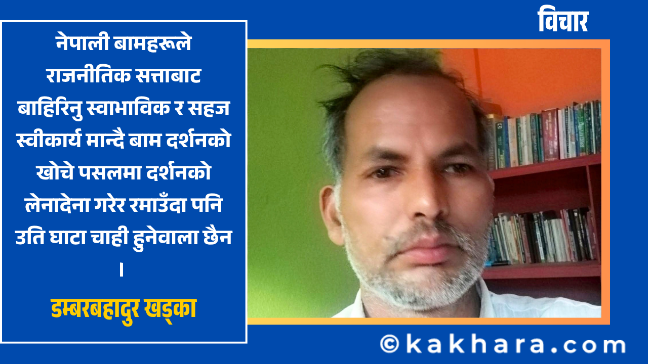 ‘वामपन्थ’: दर्शन र राजनीतिका मझेरीमा