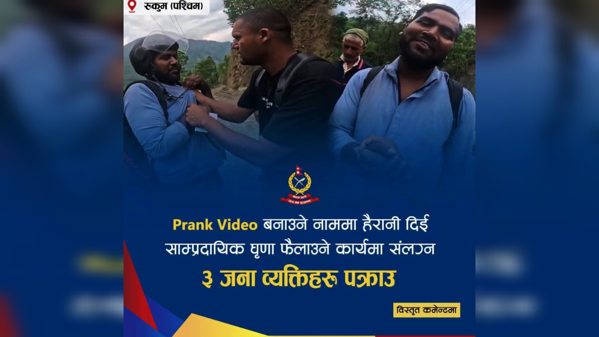 मजाक (प्रयांक)का नाममा दुर्व्यवहार गर्ने ३ जना प्रहरी नियन्त्रणमा