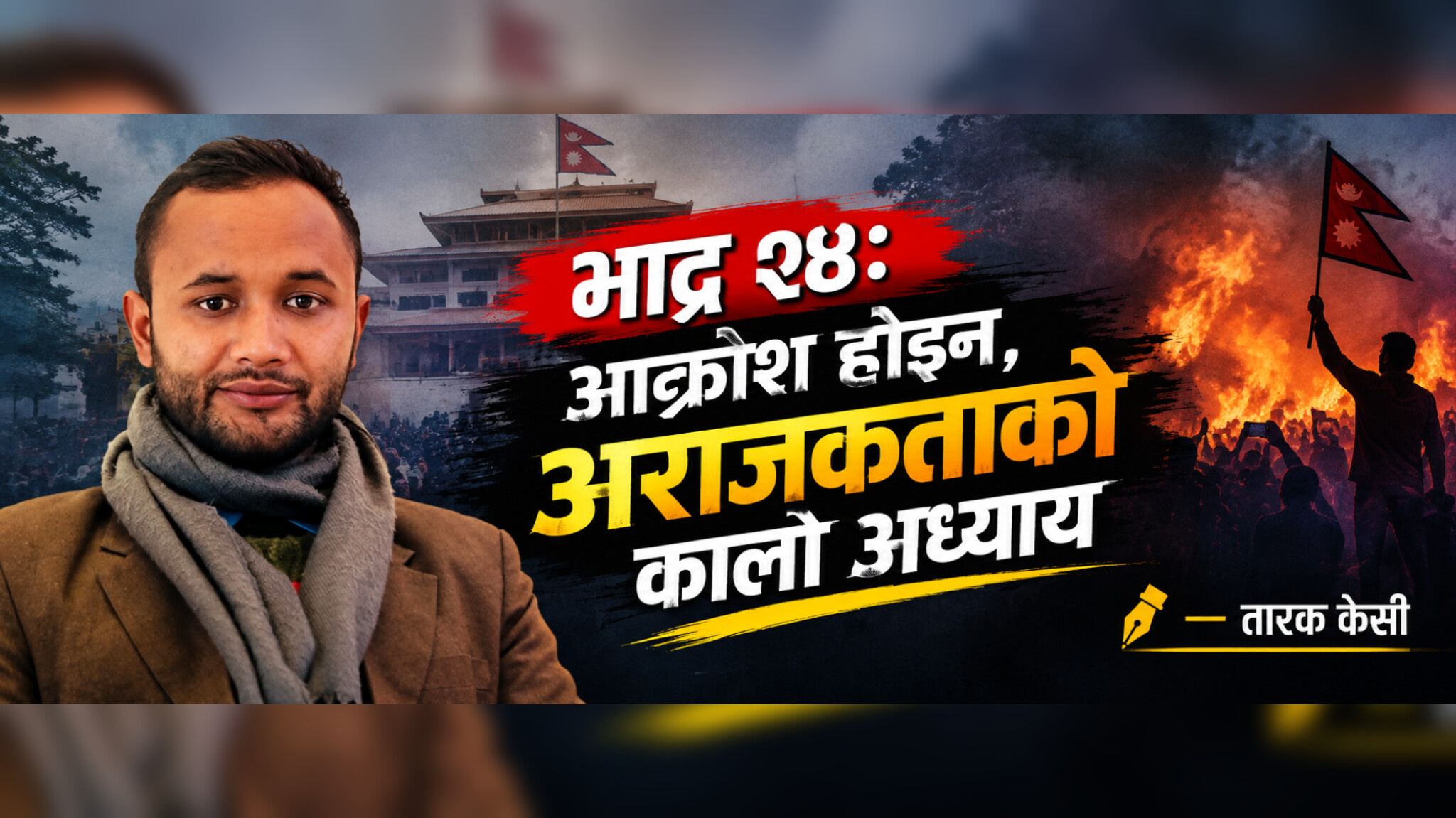 भाद्र २४: आक्रोश होइन, अराजकताको कालो अध्याय