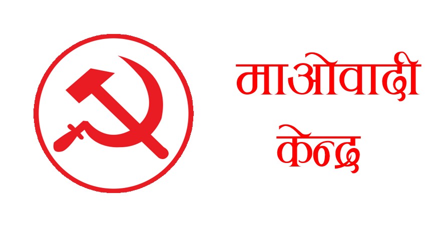 माओवादी केन्द्र रुकुम पश्चिमको सबै कमिटी र जबस स्वयंसेवक दलमा परिणत 