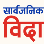 बिहिबार कर्णाली प्रदेशमा सार्वजनिक विदा 