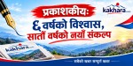 प्रकाशकीयः ६ वर्षको विश्वास, सातौँ वर्षको नयाँ संकल्प