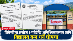 त्रिवेणीमा आजदेखि अनिश्चितकालका लागि विद्यालय बन्द गर्ने घोषणा