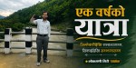 थलहकाे एक वर्षे यात्रा: जिम्मेवारीदेखि सम्बन्धसम्म, सिकाइदेखि सम्झनासम्म