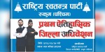 रास्वपा रुकुम पश्चिमको प्रथम अधिवेशन आज 