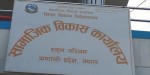विकास निर्माणको काम हेर्न राजनीतिक दल र पत्रकारलाई पनि सहभागी गराउँदै सामाजिक विकास कार्यालय
