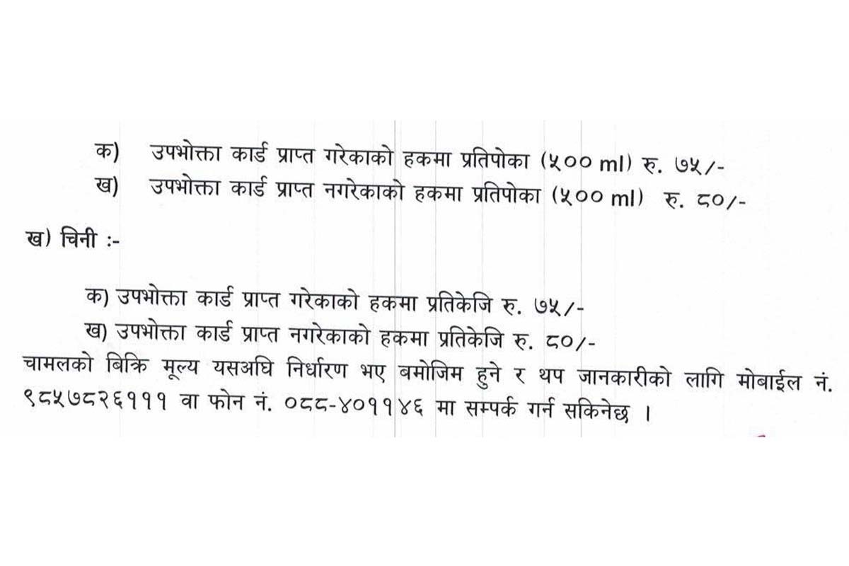 अव तेल र चिनि पनि सस्तो मुल्यमा