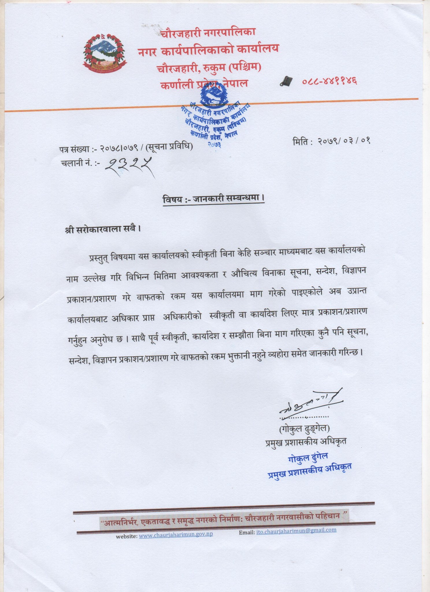चाैरजहारीले स्वीकृत नभएका सूचना, विज्ञापन प्रकाशन/प्रशारणको भुक्तानी नदिने