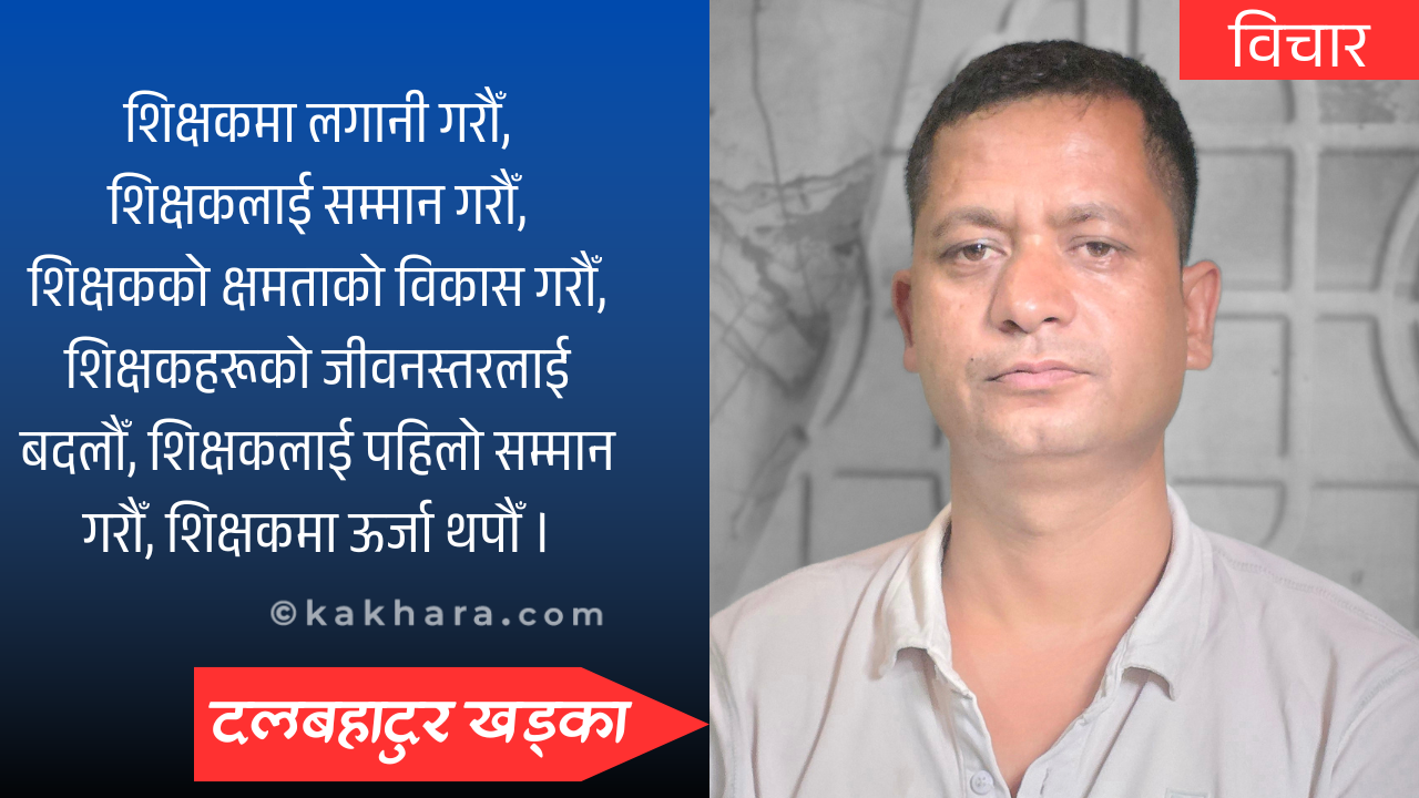 राष्ट्रियताको प्रतीक शिक्षक