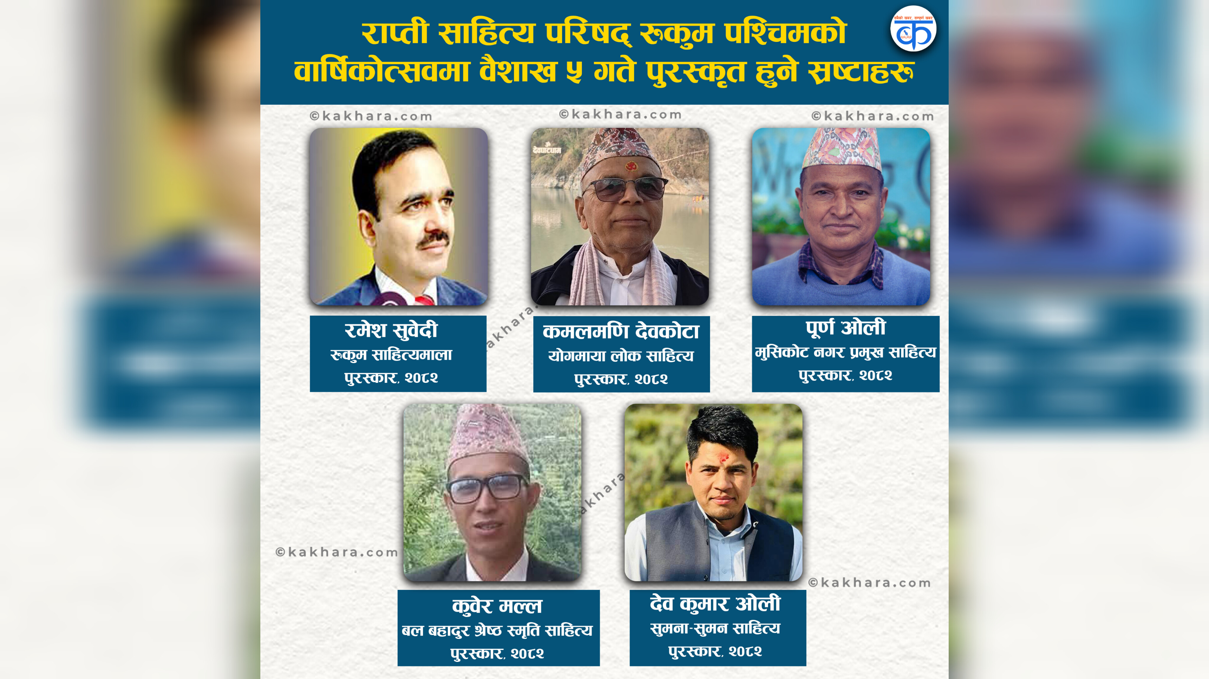 राप्ती साहित्य परिषद्को वार्षिकोत्सवमा ५ जना पुरस्कृत हुने, को को परे ? 