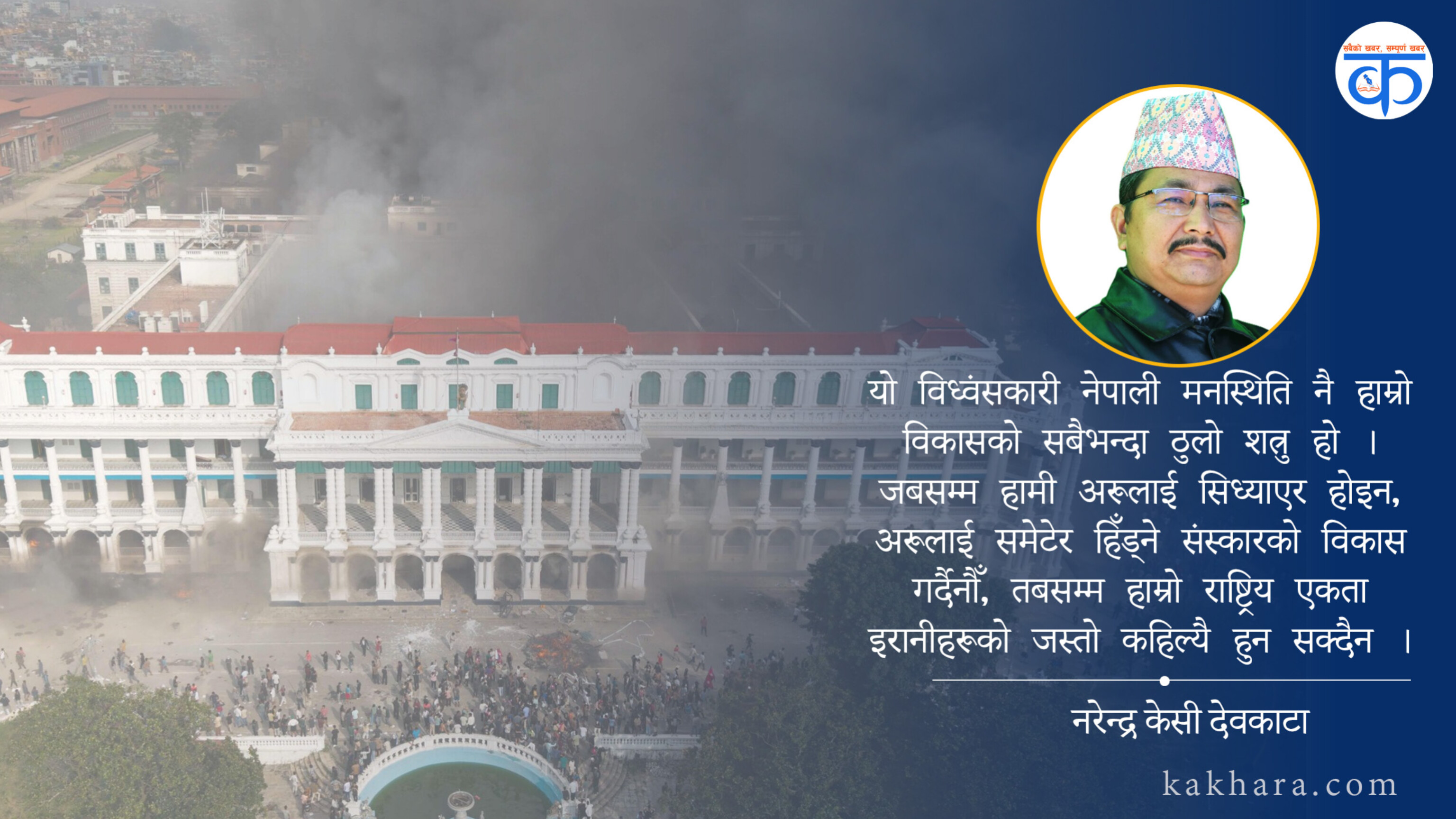 नेपाली मनस्थिति: समृद्धिको मृगतृष्णा कि विध्वंसको खेती ?