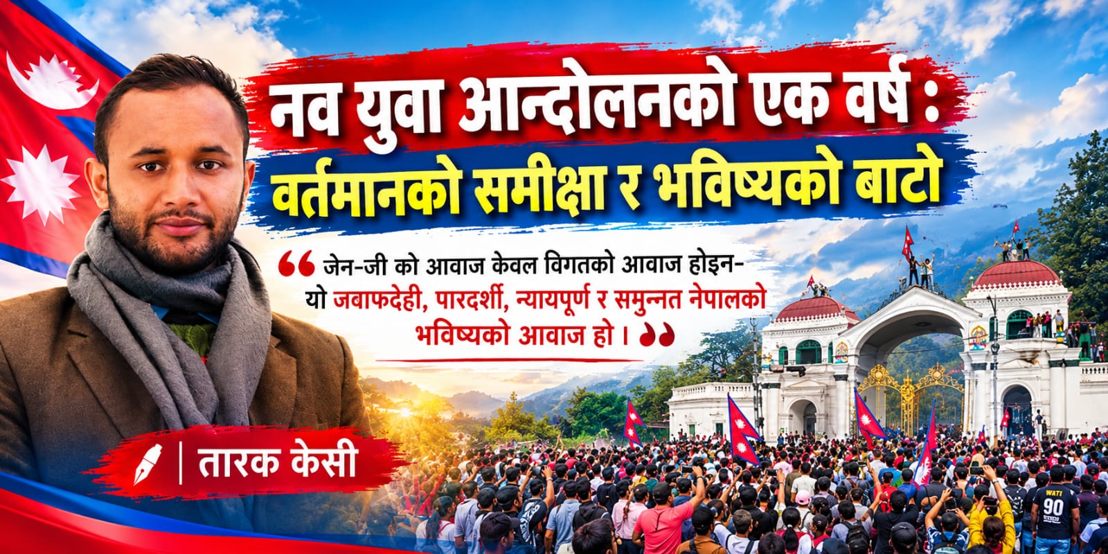 नव युवा आन्दोलनको एक वर्ष : वर्तमानको समीक्षा र भविष्यको बाटो