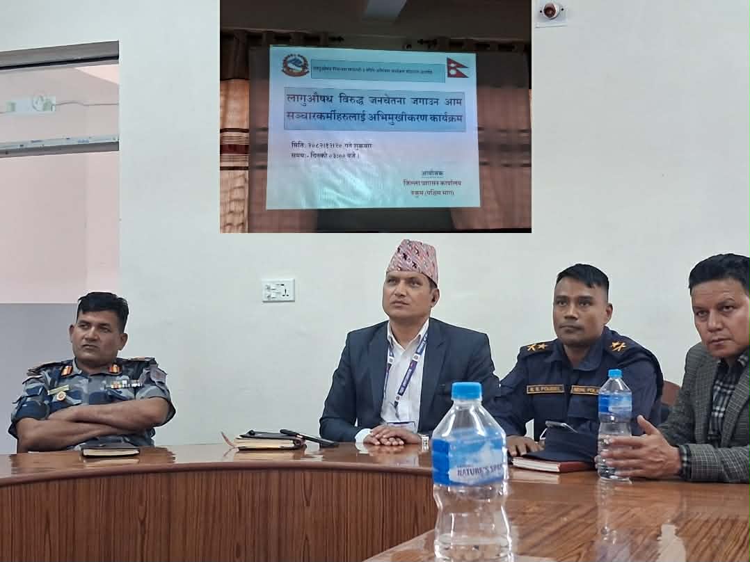 लागुऔषध नियन्तत्रण सम्बन्धी संचारकर्मीसँग अभिमुखिकरण कार्यक्रम 