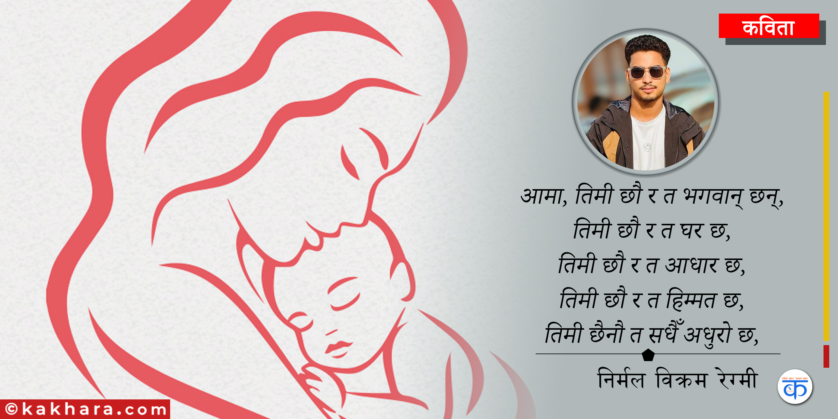 कविता: मेरो पहिलो धर्ती 'आमा'