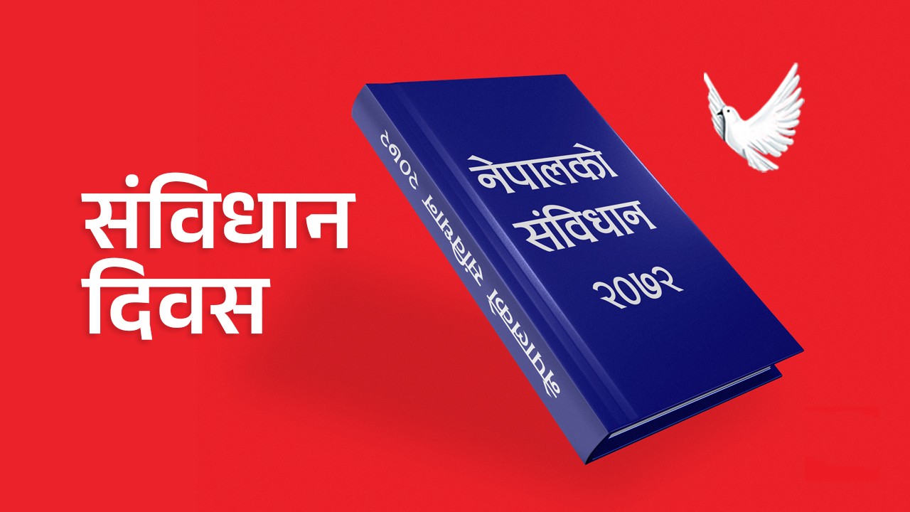 रुकुम पश्चिममा विभिन्न कार्यक्रम गरी संविधान दिवस मनाइने, के के कार्यक्रम हुँदै छन् ?