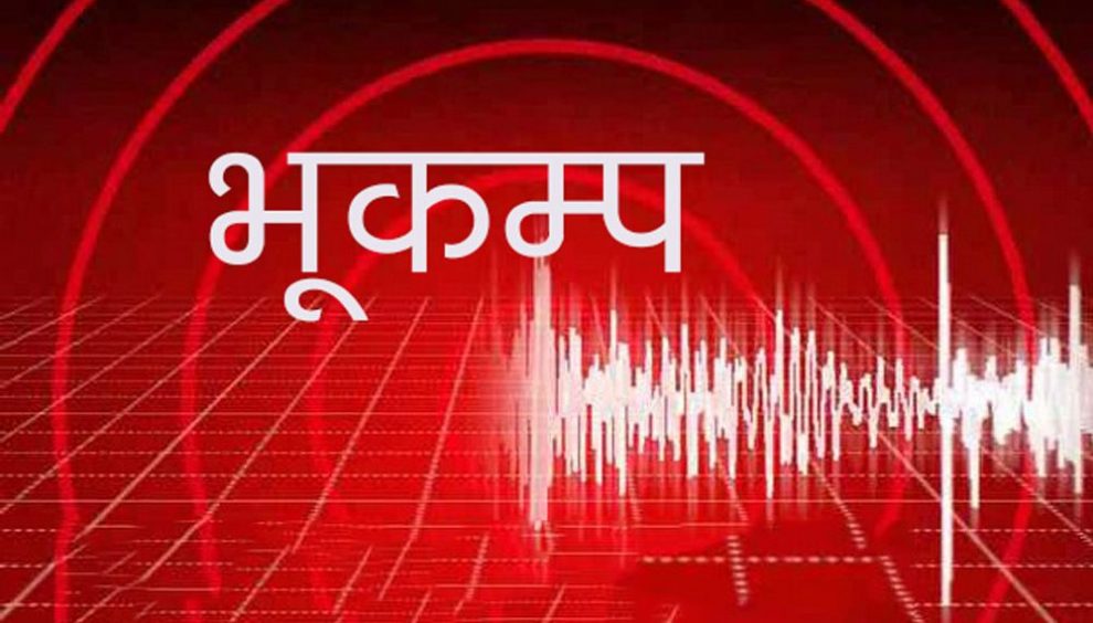 राेल्पाकाे इरिवाङ केन्द्र भएर ४.४ म्याग्निच्युडकाे भूकम्प गयाे
