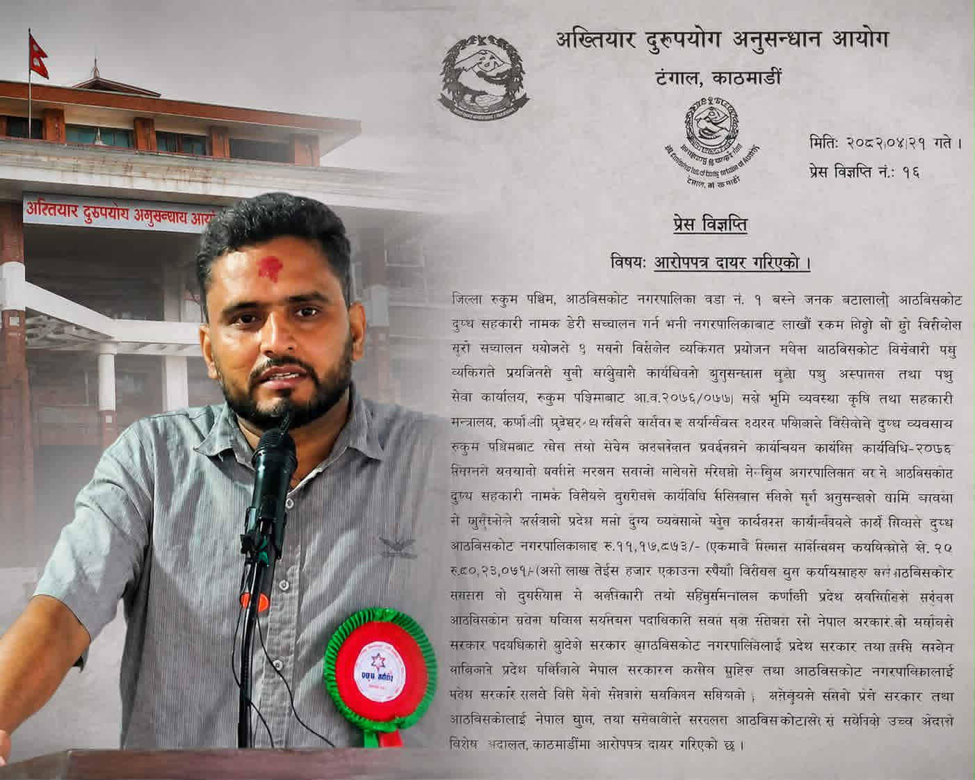 आठबीसकोट दुग्ध सहकारी अनुदान प्रकरणमा नगरप्रमुखसहित ११ जनाविरुद्ध भ्रष्टाचार मुद्दा, कसलाई कति विगो ?