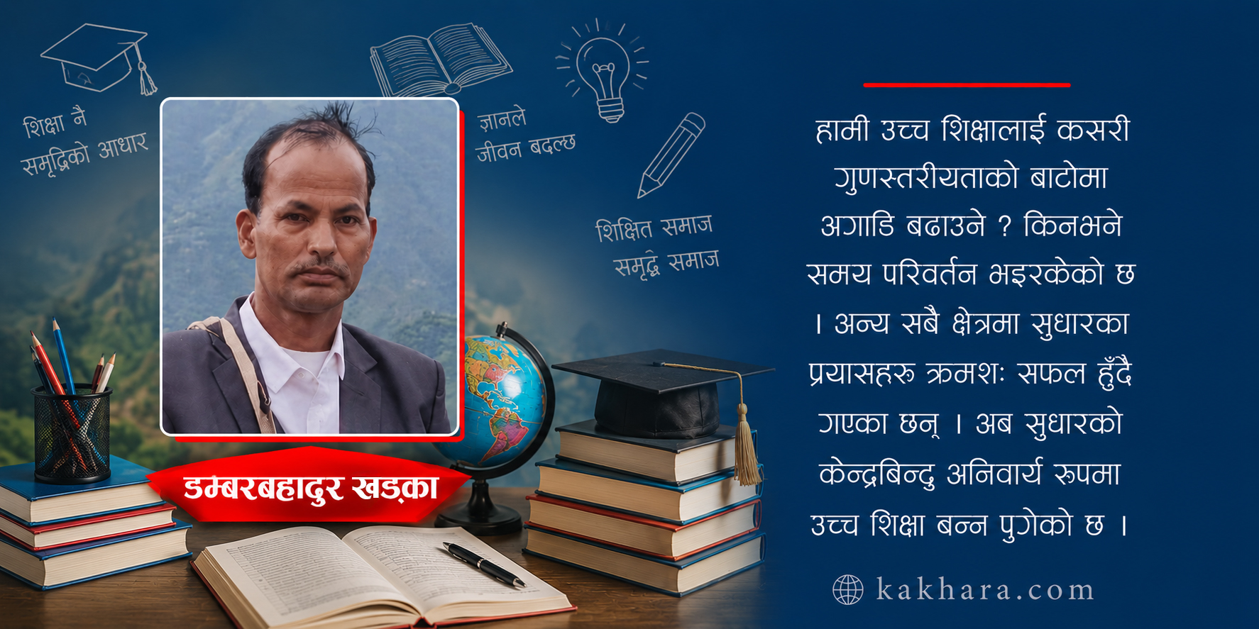 शिक्षा र स्वास्थ्यमा कायापलट एक भुईँ अभियन्ताको अनुभूति