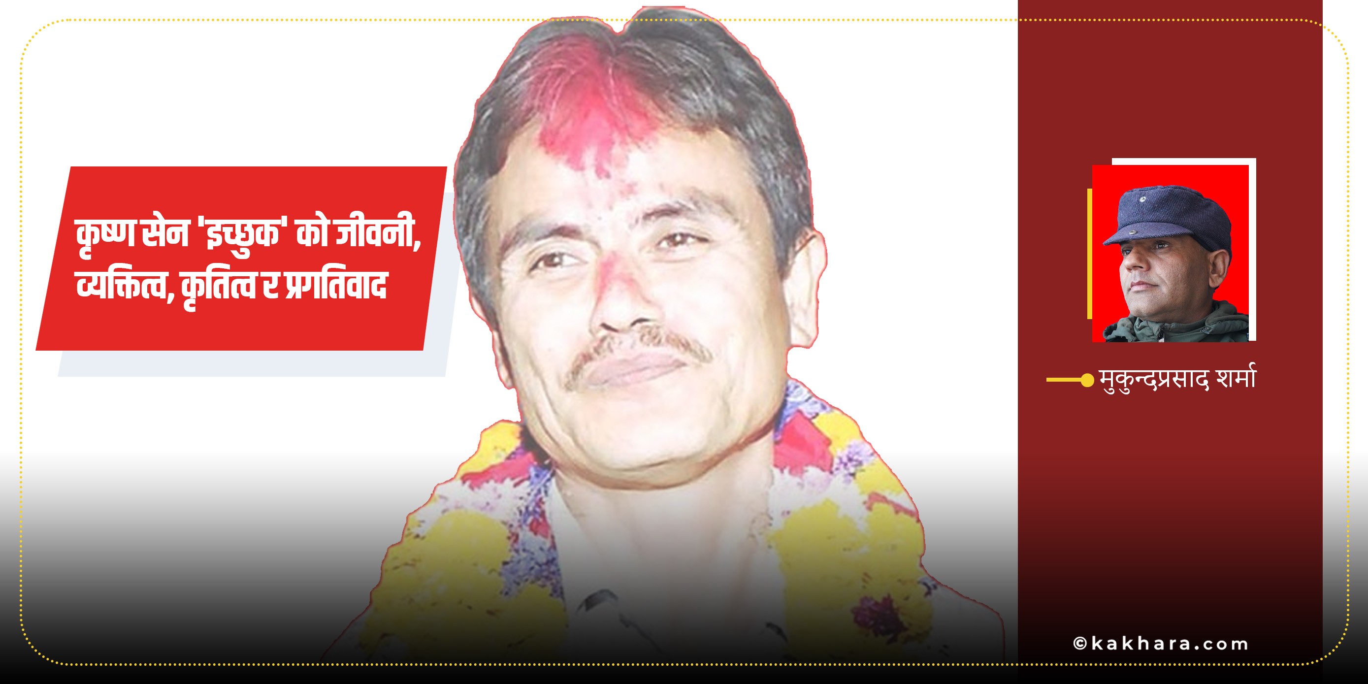 कृष्ण सेन 'इच्छुक'को जीवनी, व्यक्तित्व, कृतित्व र प्रगतिवाद