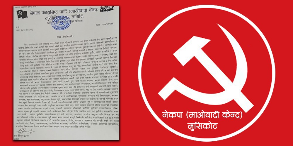अस्थायी र करार कर्मचारी हटाउने मुसिकोटको निर्णयमा माओवादी केन्द्र मुसिकोटको आपत्ति 