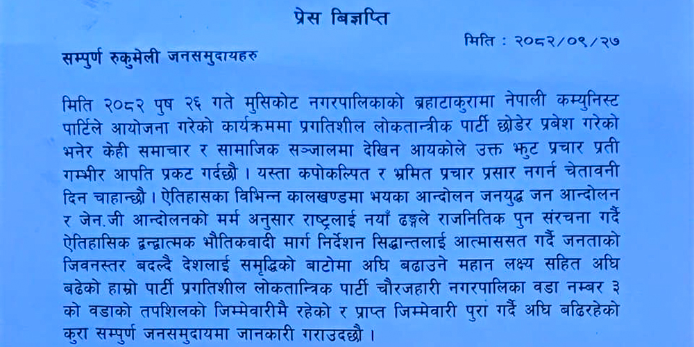 प्रलोपाका ९ जनाले भने हामी नेकपा प्रवेश गरेको भन्ने खबर झुटो हो  