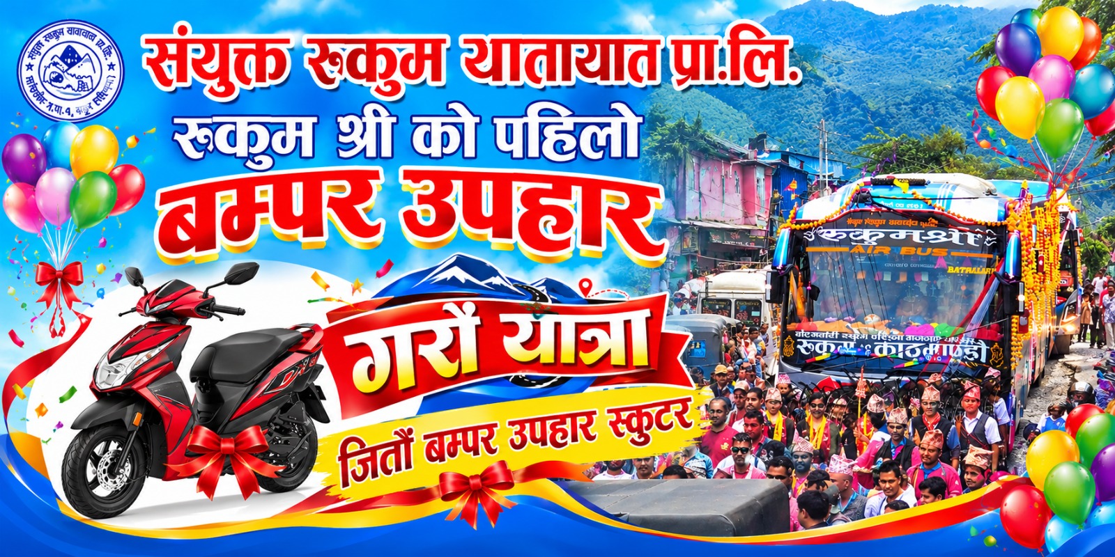 रुकुम श्री को बम्पर लक्की ड्र भोली, विजेताले स्कुटर पाउने 