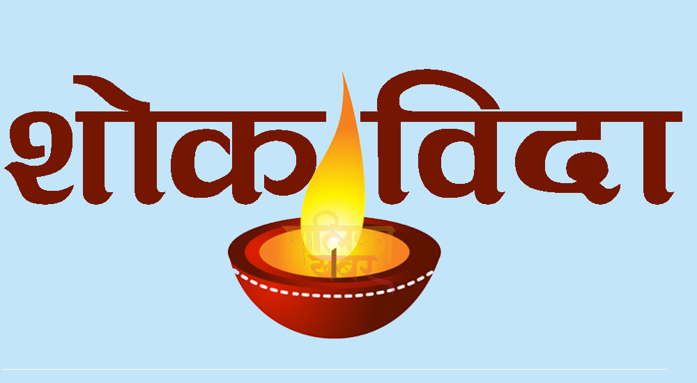 बाँफिकोटका विद्यालयहरुमा आज शोक विदा