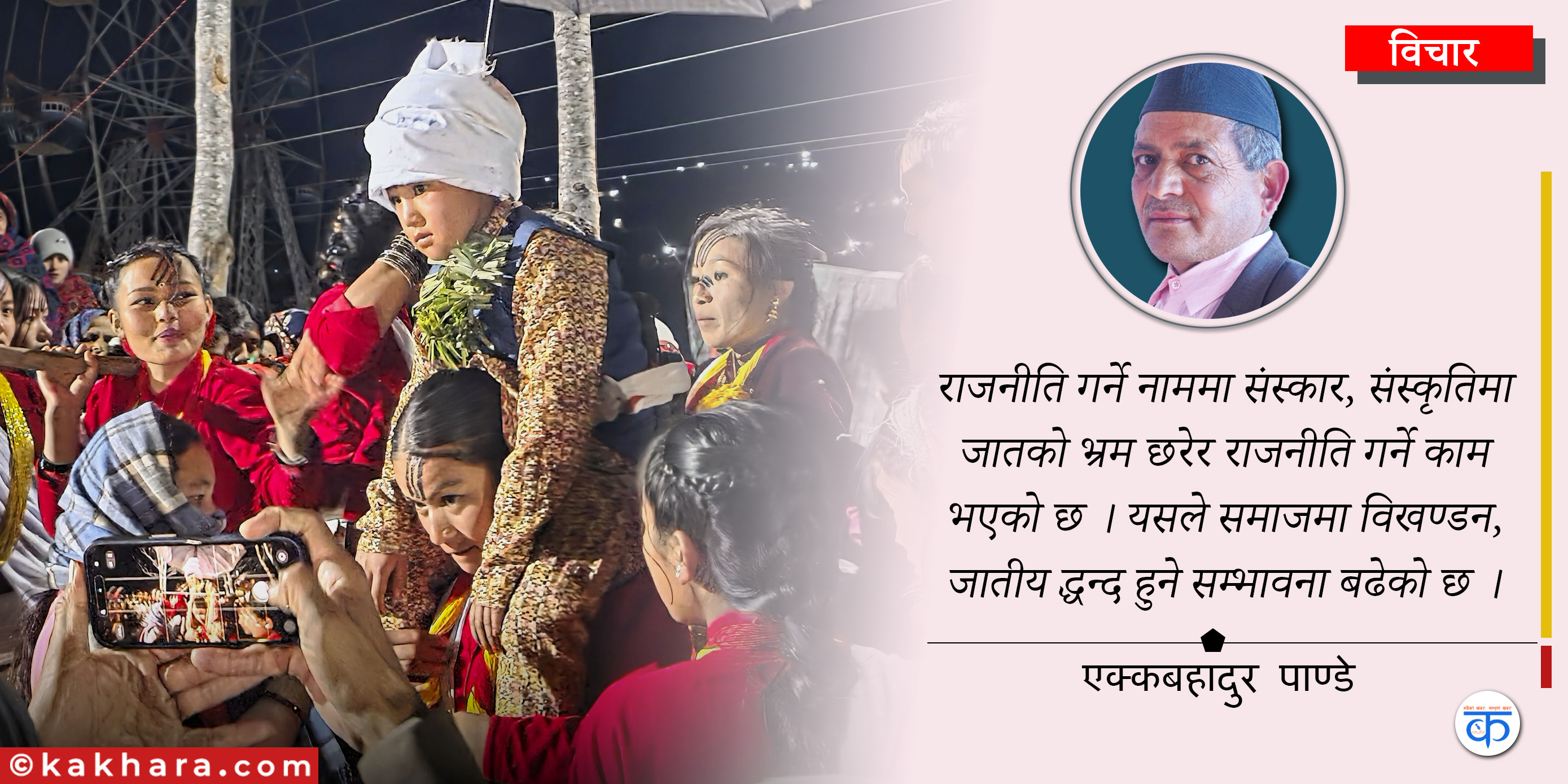 पापिनी विवाह व्यवस्थापन सम्बन्धमा रहेका भ्रम र यथार्थ