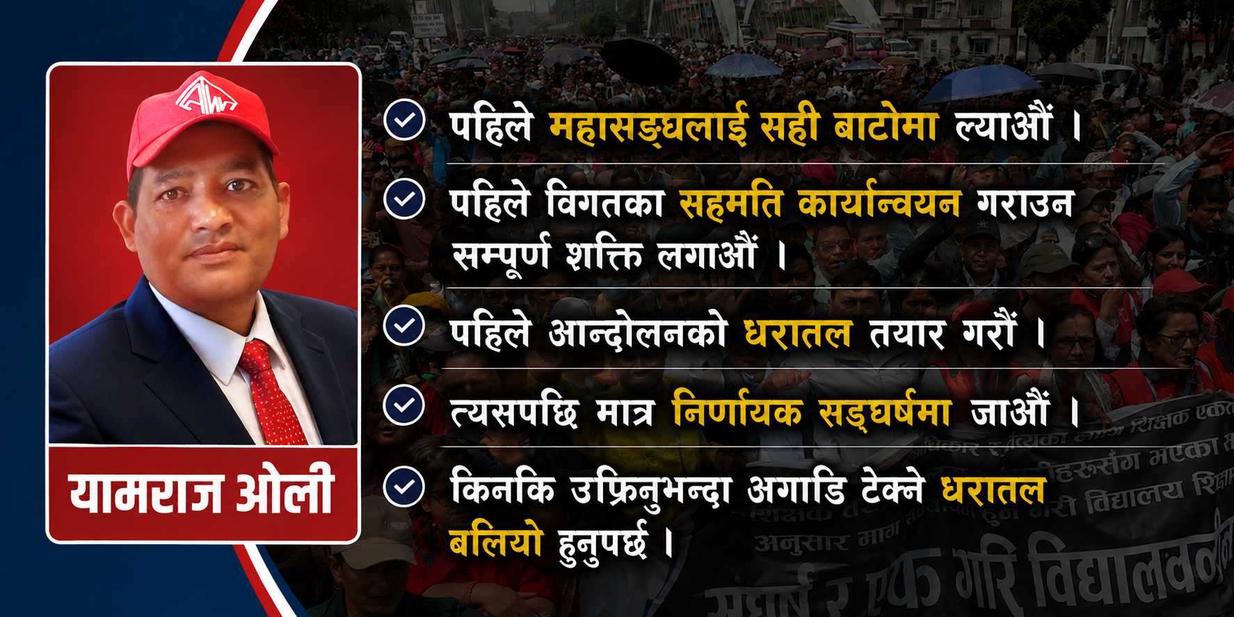 अबको शिक्षक आन्दोलन: उफ्रिनुभन्दा पहिले टेक्ने धरातल तयार गरौँ !