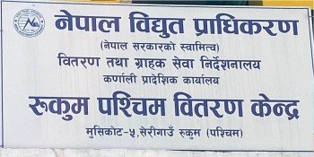 विद्युत प्राधिकरण रुकुम पश्चिम वितरण केन्द्रद्धारा साढे १७ लाख बक्यौता असुल  