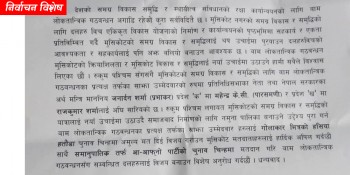 मुसिकोटलाई नमूना बनाउन गठबन्धनलाई विजयी गराउन गठबन्धन दलको संयुक्त अपिल 