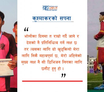 सी डिभिजन लिग फुटबल खेल्ने कुश्माकरको सपना 