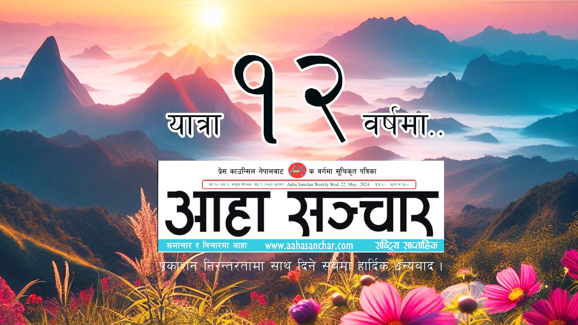 रुकुमबाट प्रकाशित आहा सञ्चार साप्ताहिक १२ वर्षमा प्रवेश