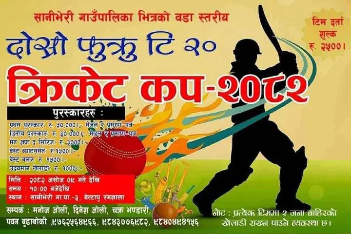 दोस्रो फुक्रु टि २० क्रिकेट कप असोज ९ गतेदेखि  हुने 