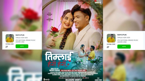 राम बी पुन नेसनल ब्रान्ड म्युजिक अवार्ड–२०८२ को लागि प्रतिस्पर्धामा 