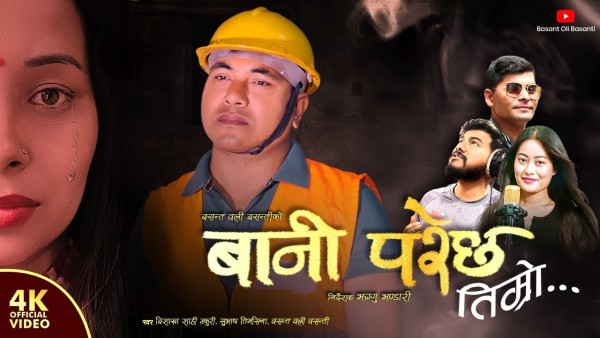 वसन्त ओली वसन्तीको गजल `बानी परेछ तिम्रो´ सार्वजनिक