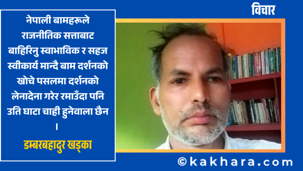 ‘वामपन्थ’: दर्शन र राजनीतिका मझेरीमा